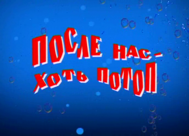 "После меня (нас) – хоть потоп!"