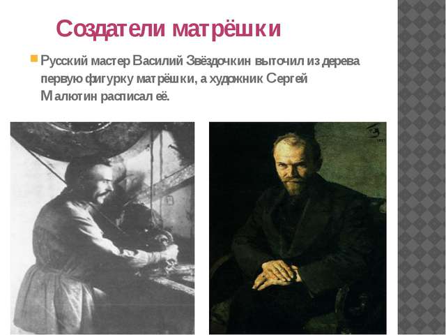 Создатели первой матрёшки