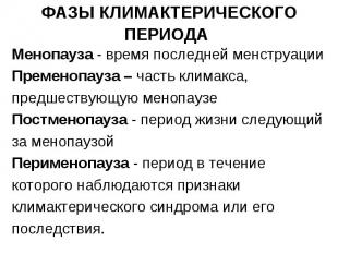 этапы климакса