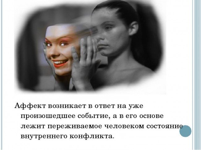состояние аффекта