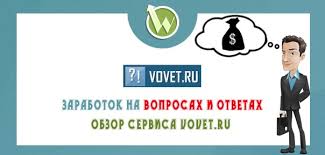 заработок на сайте вовет.ру