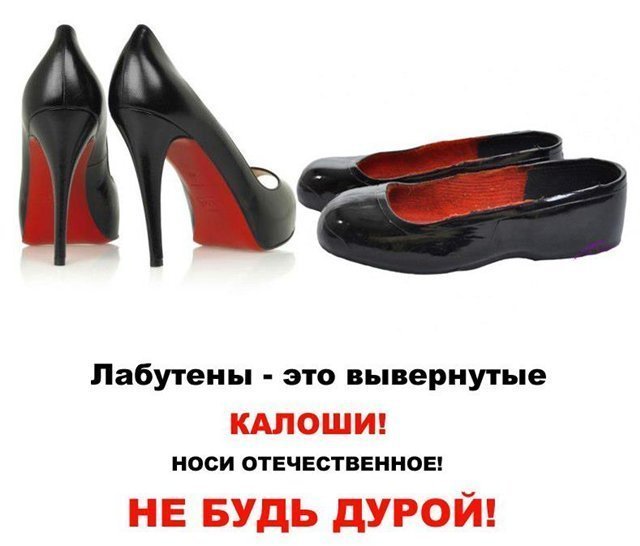 лабутены против калош