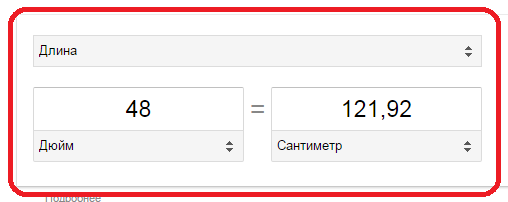 48 дюймов в сантиметры