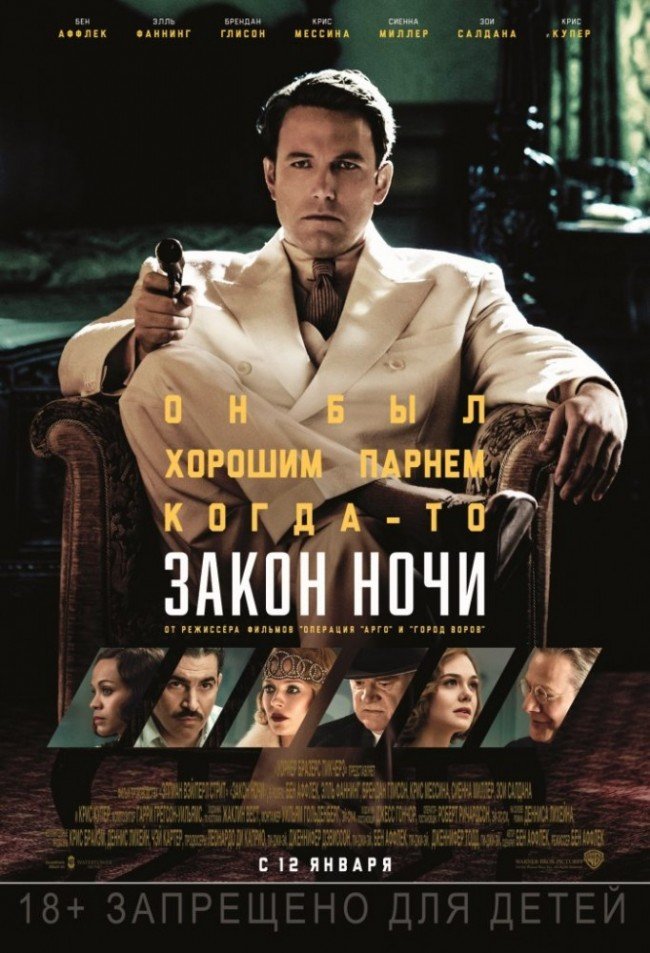 Закон ночи: фильм