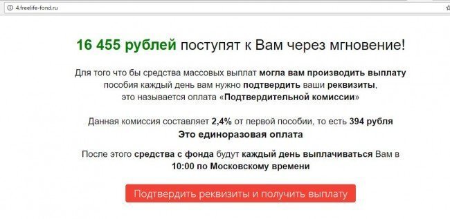 Сайт freelife-fond.ru: запрос подтвердительного платежа