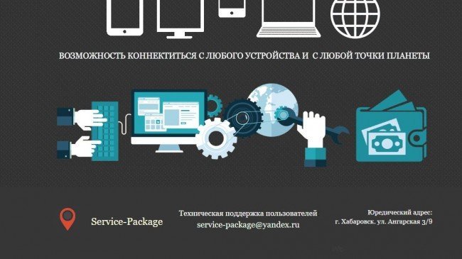 Сайт "service-package.ru": лохотрон