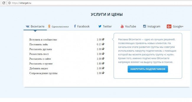 Сайт Vktarget.ru: расценки