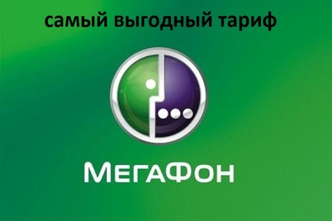 Логотип Мегафон - самого выгодного тарифа