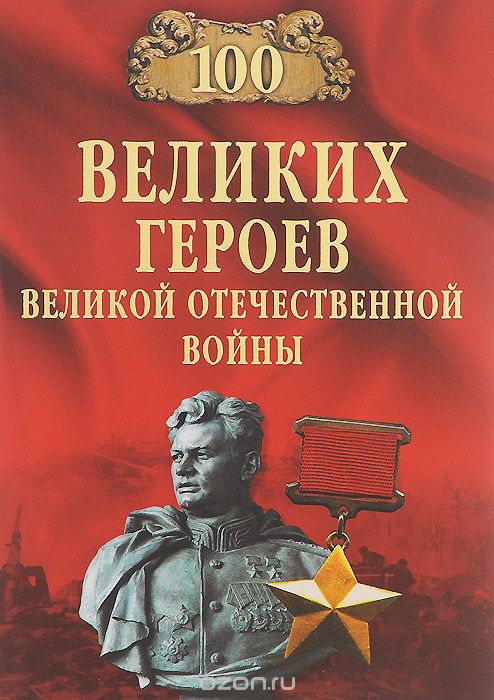 100 к 1.Известные герои Великой Отечественной Войны?