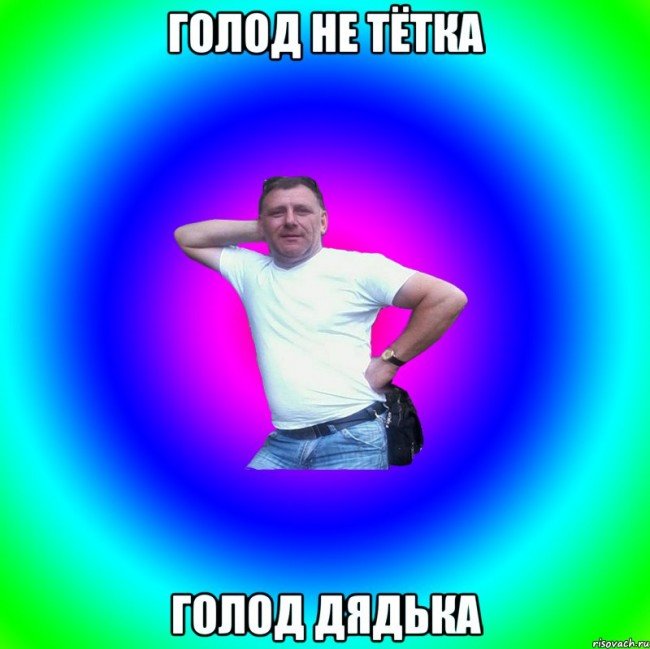 голод не тетка