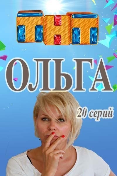 Будет ли продолжение сериала "Ольга"? Когда выйдет 2 сезон сериала "Ольга"?