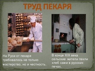труд пекаря