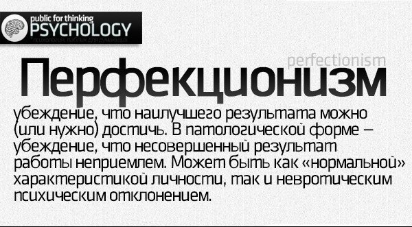 Определение ПЕРФЕКЦИОНИЗМА.