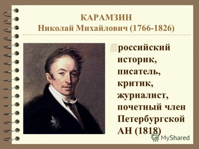 Николай Карамзин