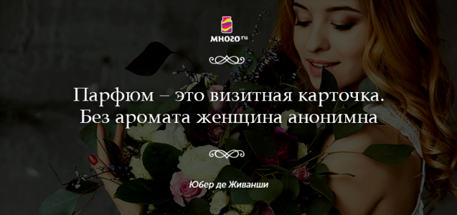 Парфюм - это визитная карточка, без аромата жещина анонимна.