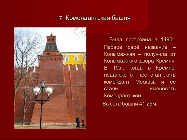 Комендантская - бывшая Колымажная башня Кремля.