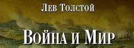 Как назвал "Войну и мир" Лев Толстой в письме Фету?