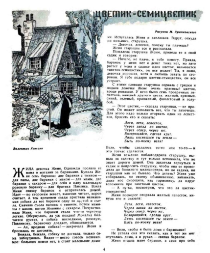 Публикация сказки Валентина Катаева "Цветик - семицветик" в журнале "Мурзилка" 1940г г.