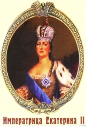 императрица Екатерина II