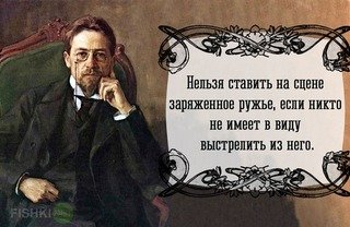 Нельзя ставить на сцене заряженное ружье ?