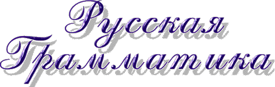 грамматика русского языка