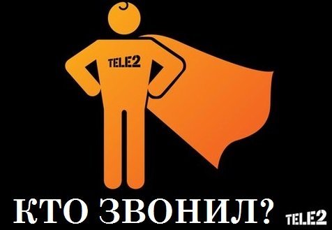 кто звонил