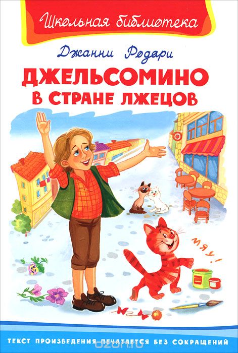 Джанни Родари "Джельсомино в стране лжецов".