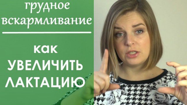 как увеличить лактацию