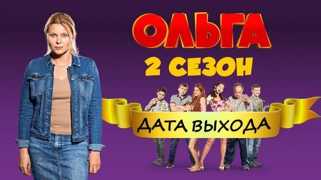 Когда выйдет 2 сезон сериала Ольга?