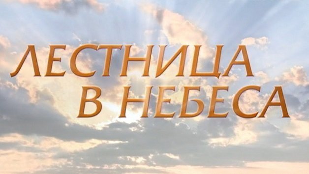 Лестница в небеса