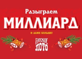 Миллиард. Русское лото