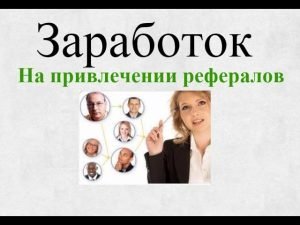 заработок на рефералах