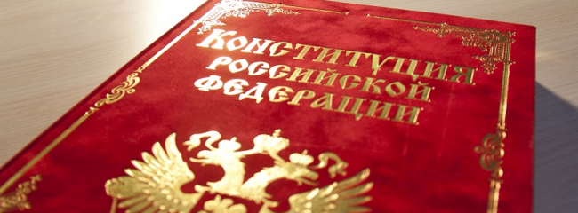 конституция РФ