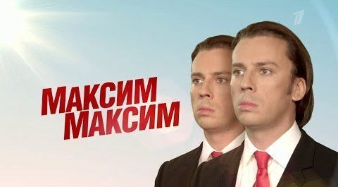 Один Максим хорошо, а два - лучше!