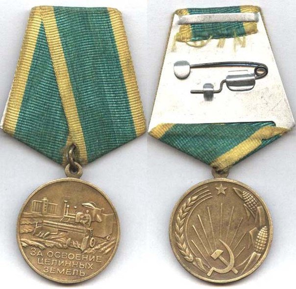 медаль За освоение целинных земель