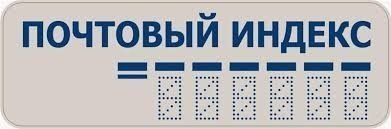 Что ответить на вопрос что такое ваш почтовый индекс