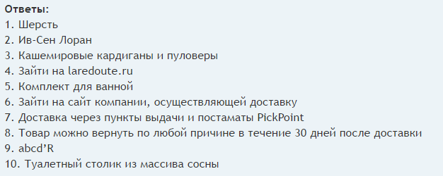 Какие ответы на "Викторину №6 с призами" от "La Redoute" сайт много.ру?