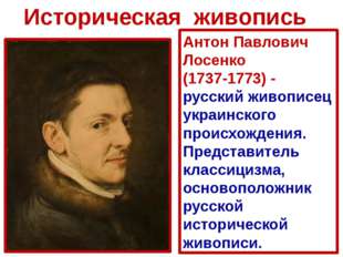 Героем первой картины А.П.Лосенко на тему русской истории стал..., кто
