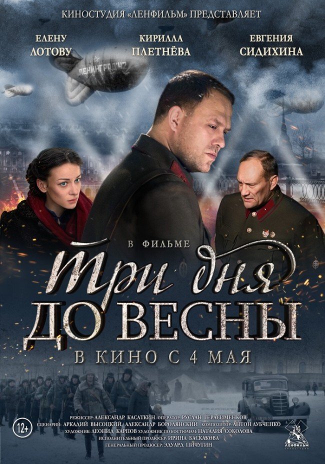 Три дня до весны: фильм