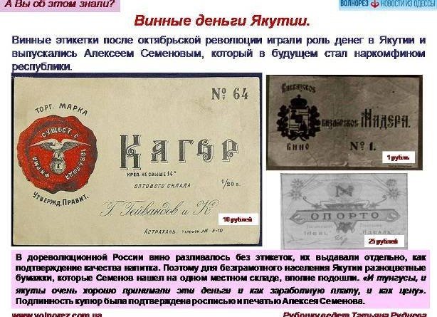 какую роль играли винные этикетки в якутии рсфср после октябрьской революции в 1919 1921 гг. 75374ffd6764cd052f8003cd32ba6c93. какую роль играли винные этикетки в якутии рсфср после октябрьской революции в 1919 1921 гг фото. какую роль играли винные этикетки в якутии рсфср после октябрьской революции в 1919 1921 гг-75374ffd6764cd052f8003cd32ba6c93. картинка какую роль играли винные этикетки в якутии рсфср после октябрьской революции в 1919 1921 гг. картинка 75374ffd6764cd052f8003cd32ba6c93. «Винные» деньги Якутии — винные этикетки, игравшие в Якутии после Октябрьской революции роль денег. Выпускались в 1919—1921 годах будущим наркомфином республики Алексеем Семёновым.