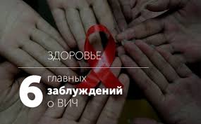 Заблуждения о ВИЧ-инфекции