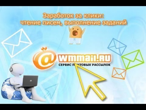 сколько можно заработать на сайте wmmail.ru