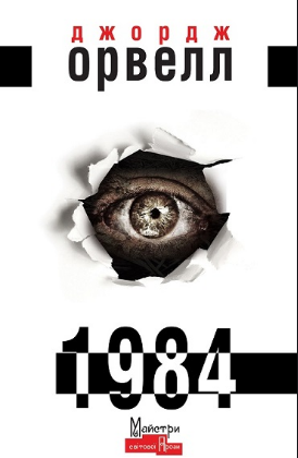 "1984" Джордж Оруэлл