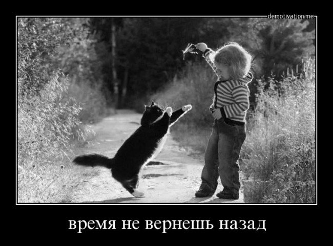 Время не вернешь назад
