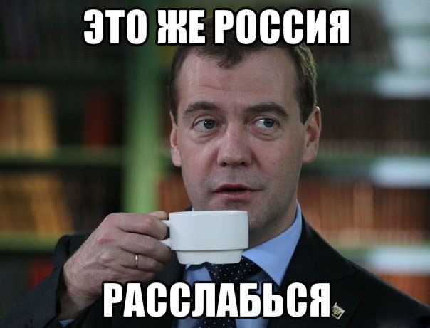 Россия и Медведев