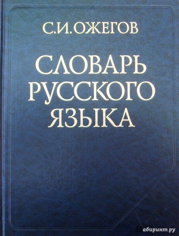 словарь русского языка