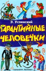 герои книг Успенского