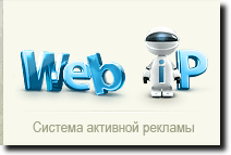 Web-ip - система активной рекламы