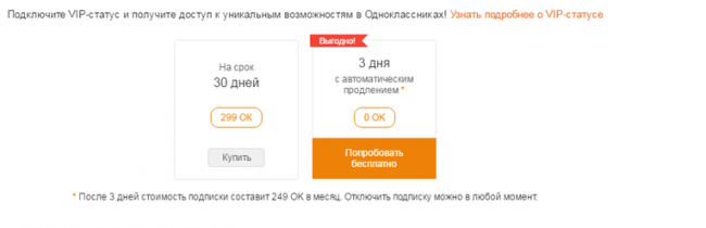 Как отключить VIP статус в Одноклассниках