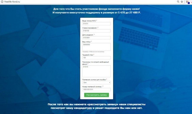 Сайт freelife-fond.ru: заявка